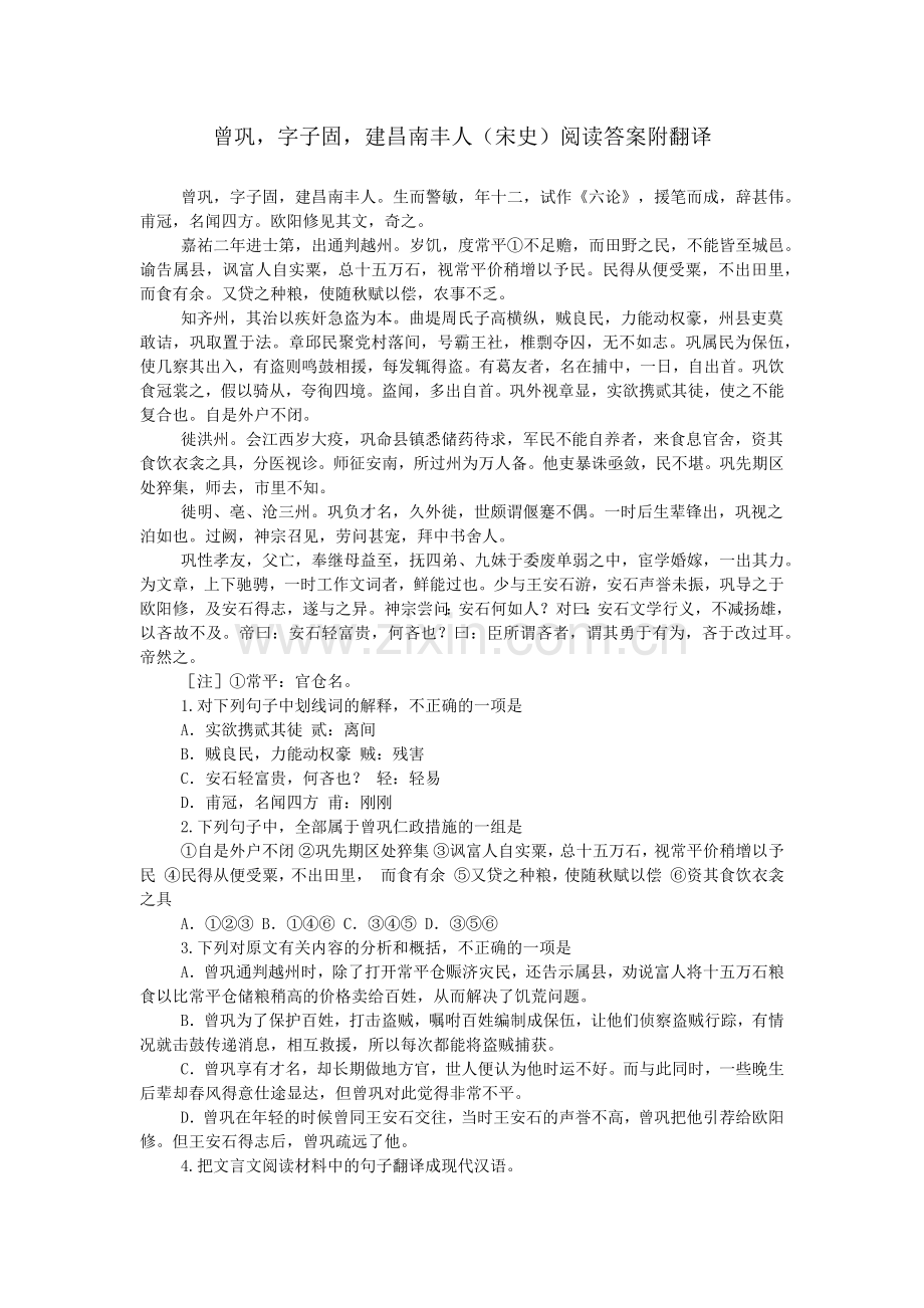 曾巩-字子固-建昌南丰人(宋史)阅读答案附翻译.doc_第1页