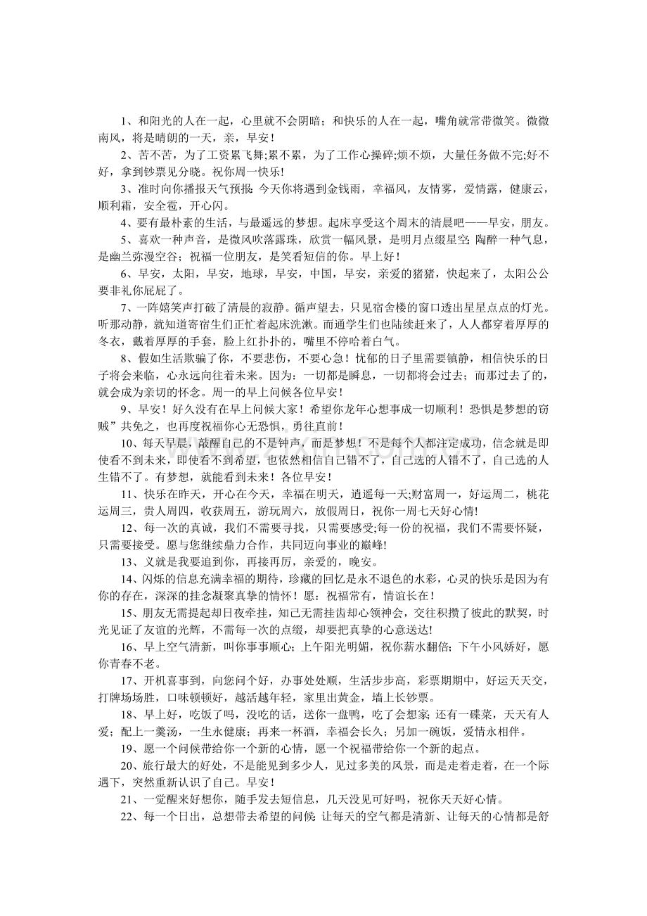 清晨祝福短信.doc_第1页