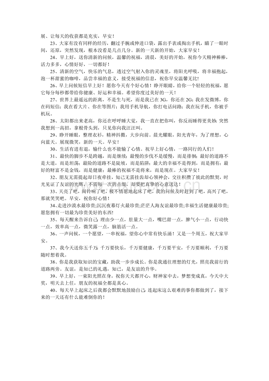 清晨祝福短信.doc_第2页