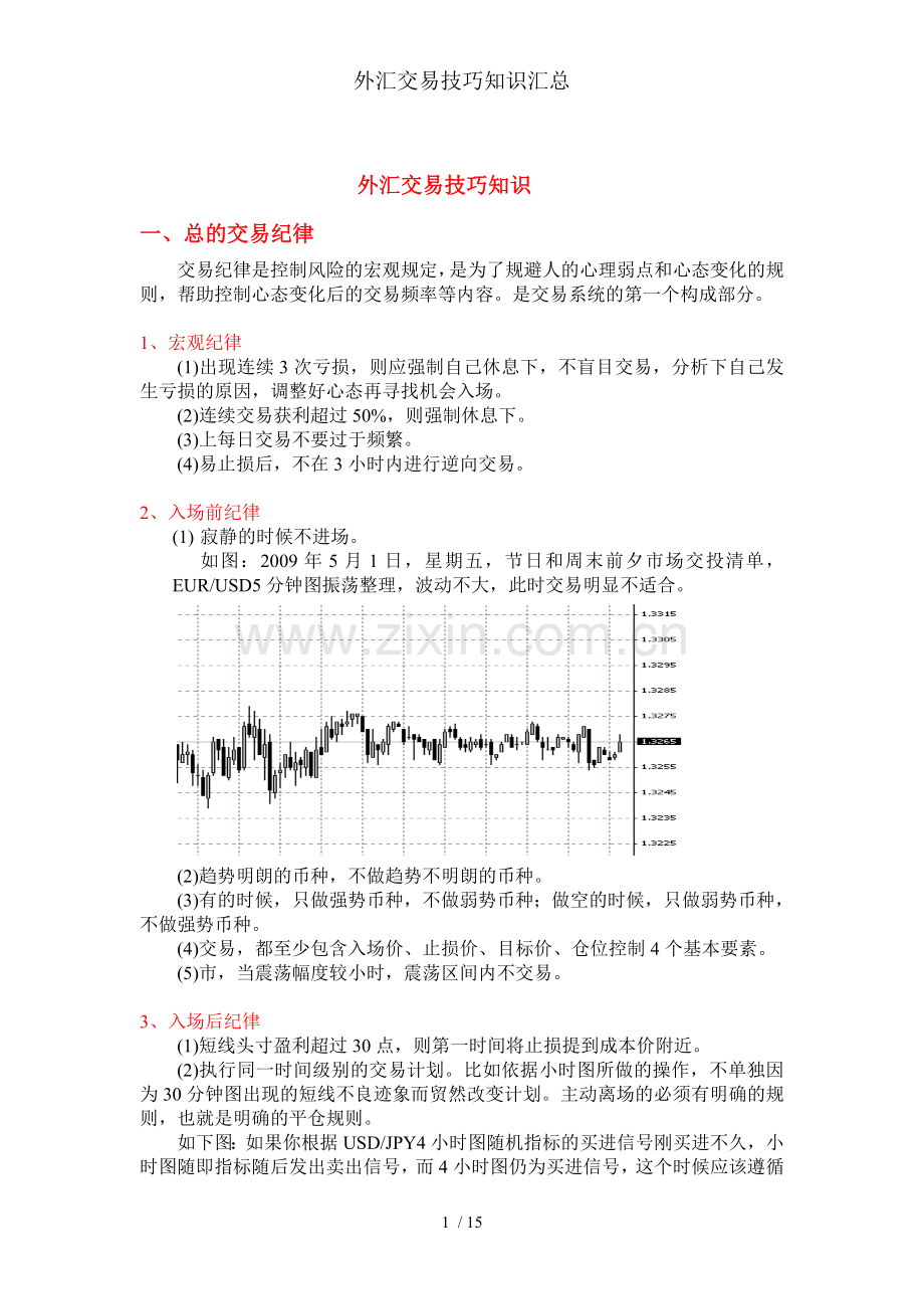 外汇交易技巧知识汇总.doc_第1页