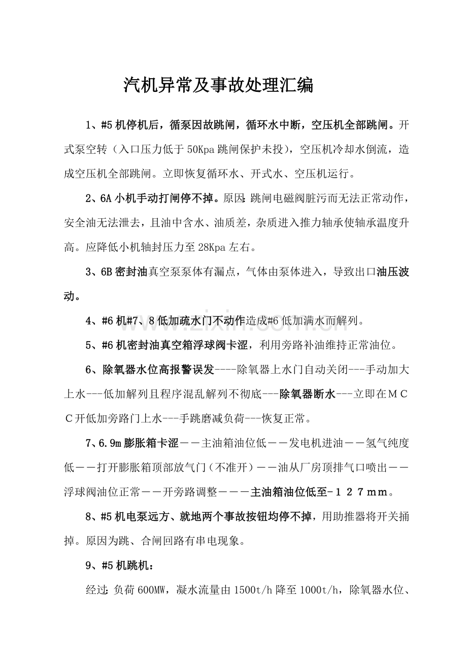 汽机专业学习资料异常及事故处理部分.doc_第1页