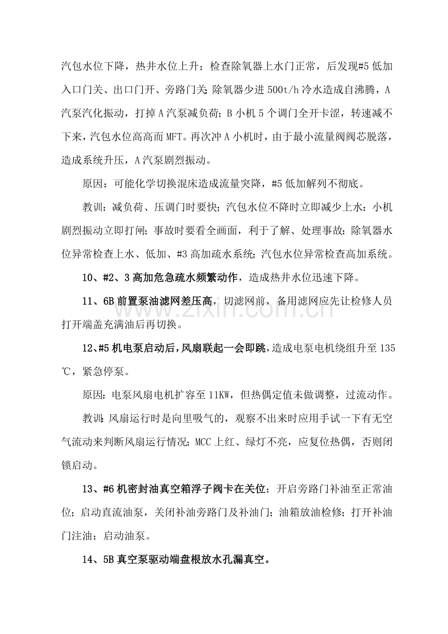 汽机专业学习资料异常及事故处理部分.doc_第2页