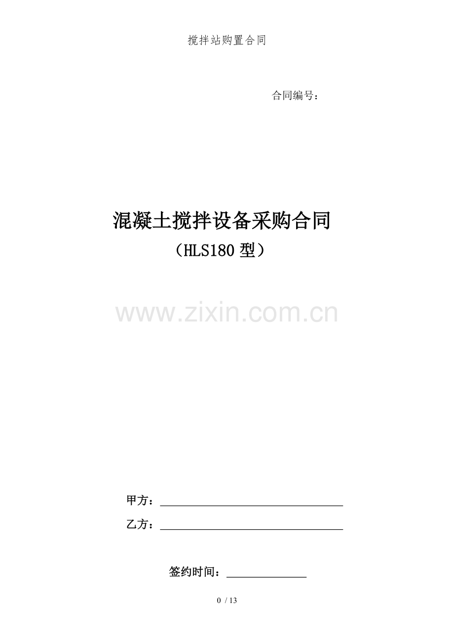 搅拌站购置合同.doc_第1页