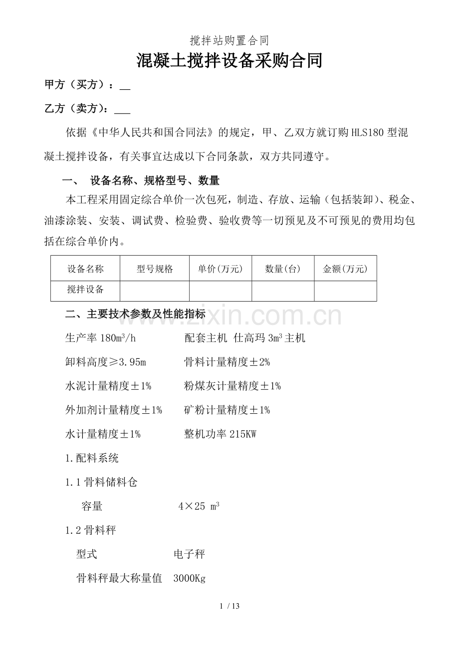 搅拌站购置合同.doc_第2页