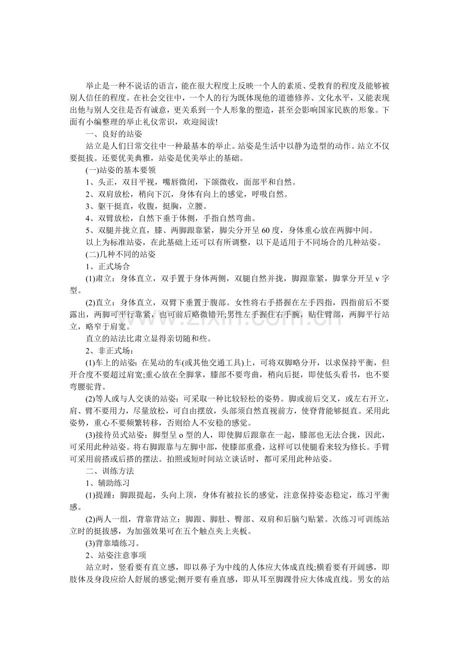 浅谈举止礼仪常识.doc_第1页