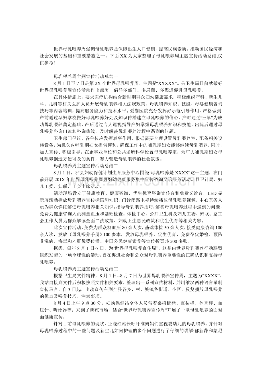 母乳喂养周主题宣传活动总结.doc_第1页