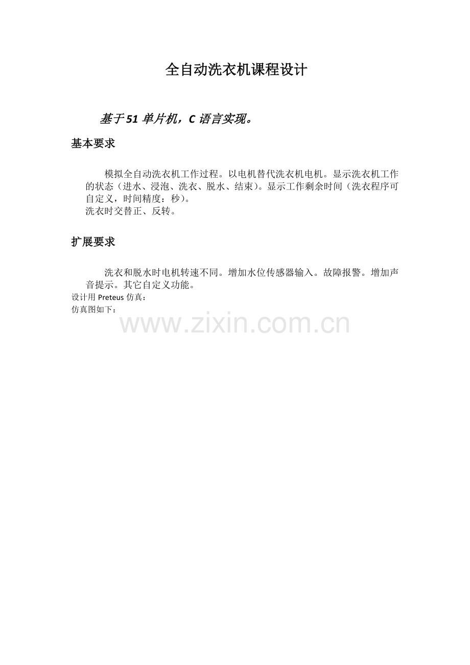 基于的51单片机全自动洗衣机设计.doc_第1页