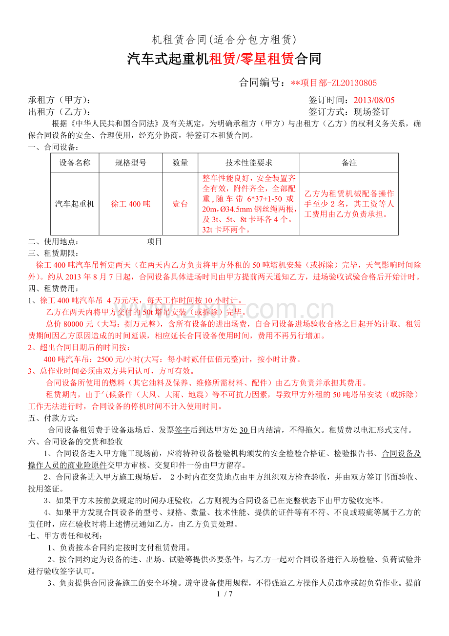 机租赁合同(适合分包方租赁).doc_第1页