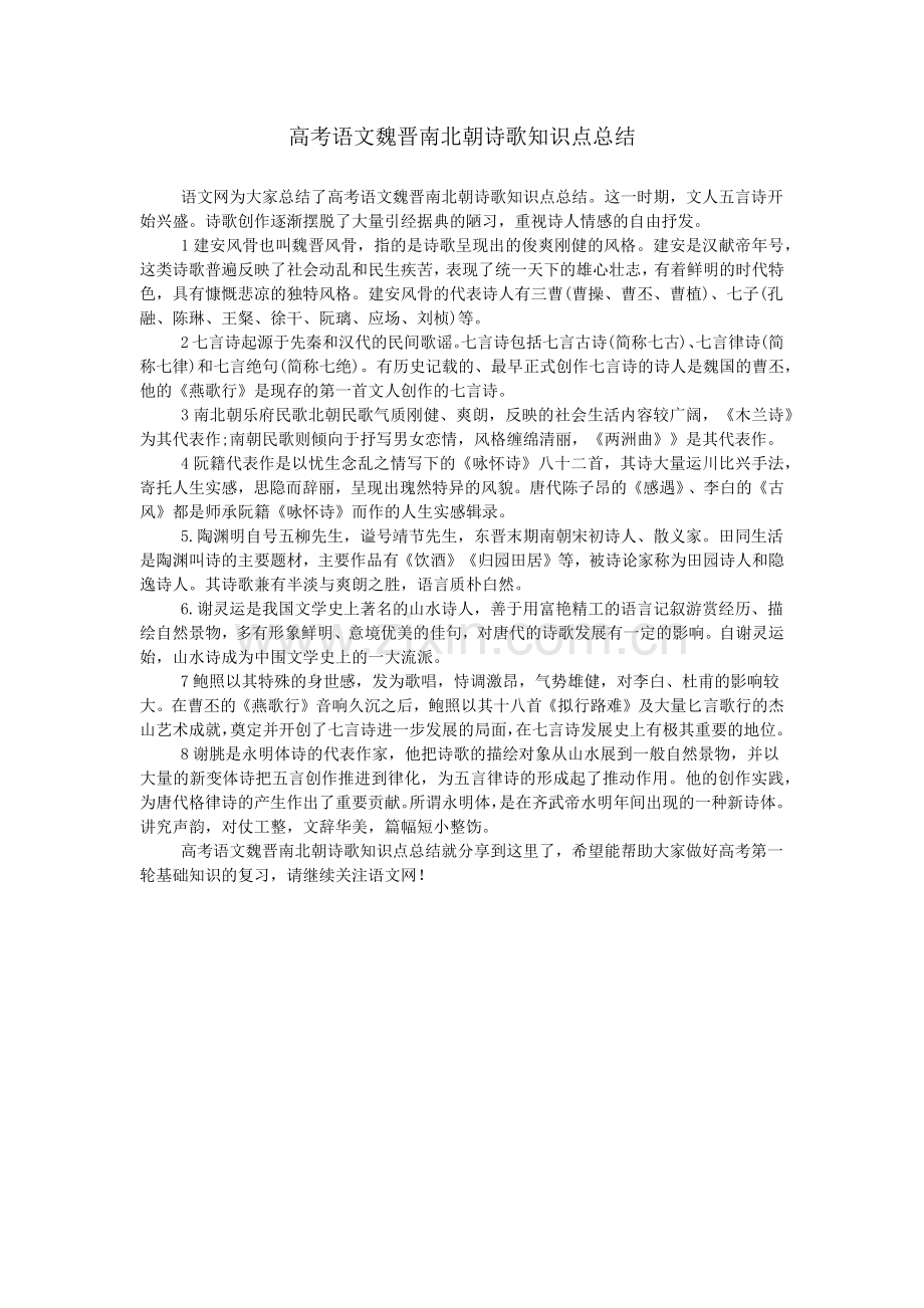 高考语文魏晋南北朝诗歌知识点总结.doc_第1页