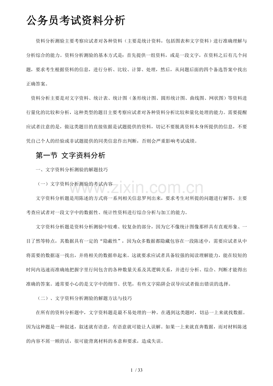 公务员考试资料分析.doc_第1页
