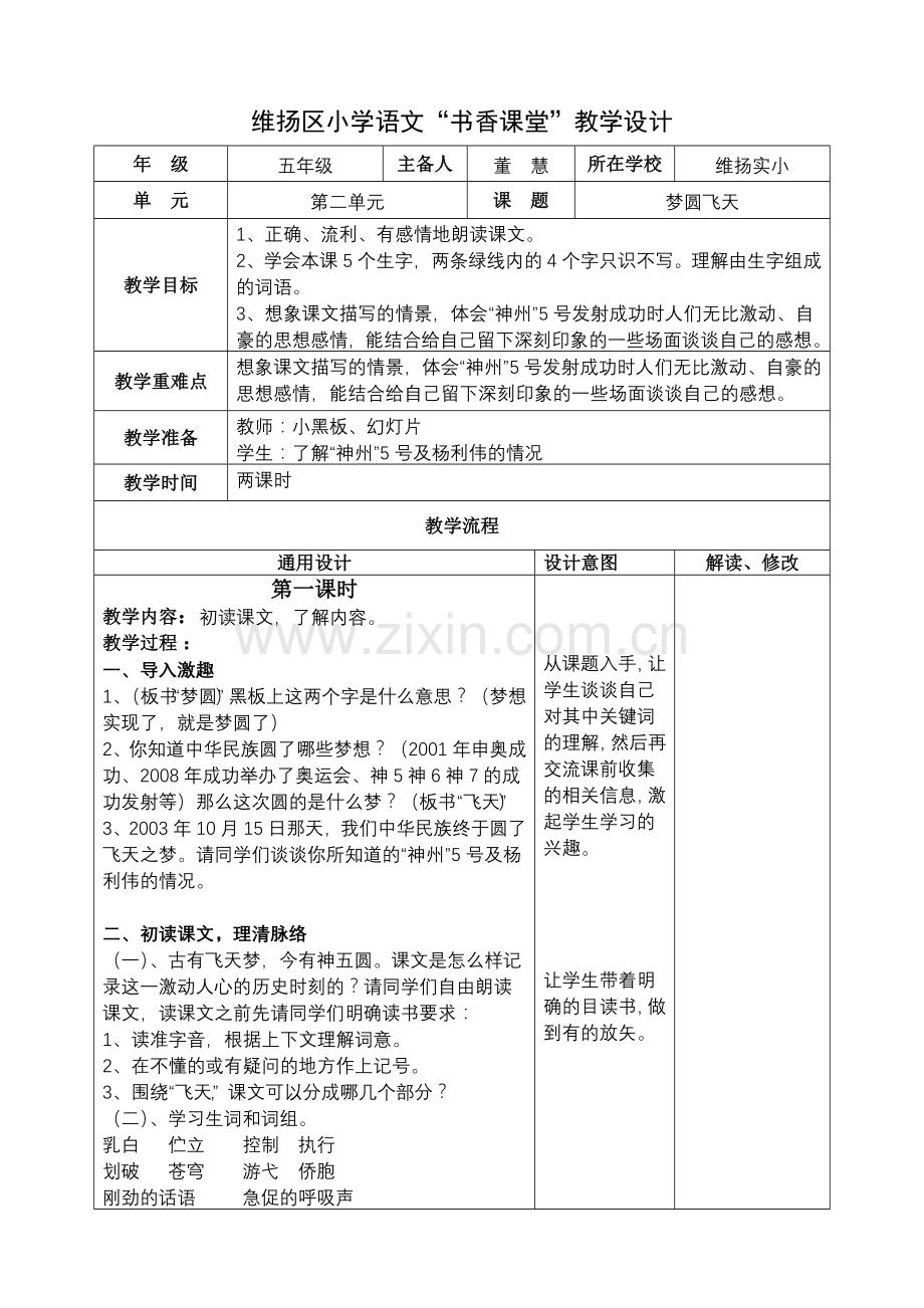 小学语文教学设计-梦圆飞天.doc_第1页