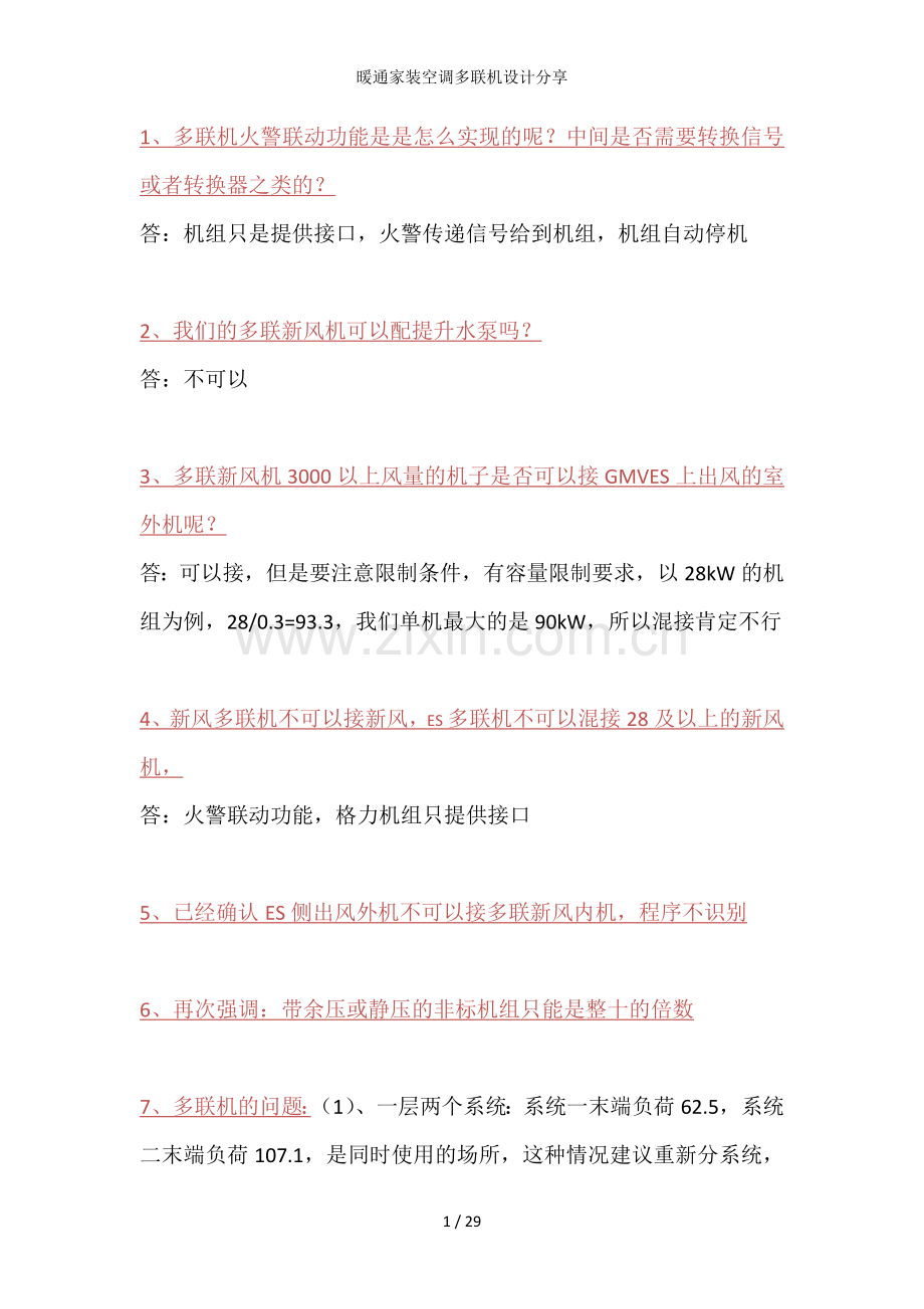 暖通家装空调多联机设计分享.doc_第1页