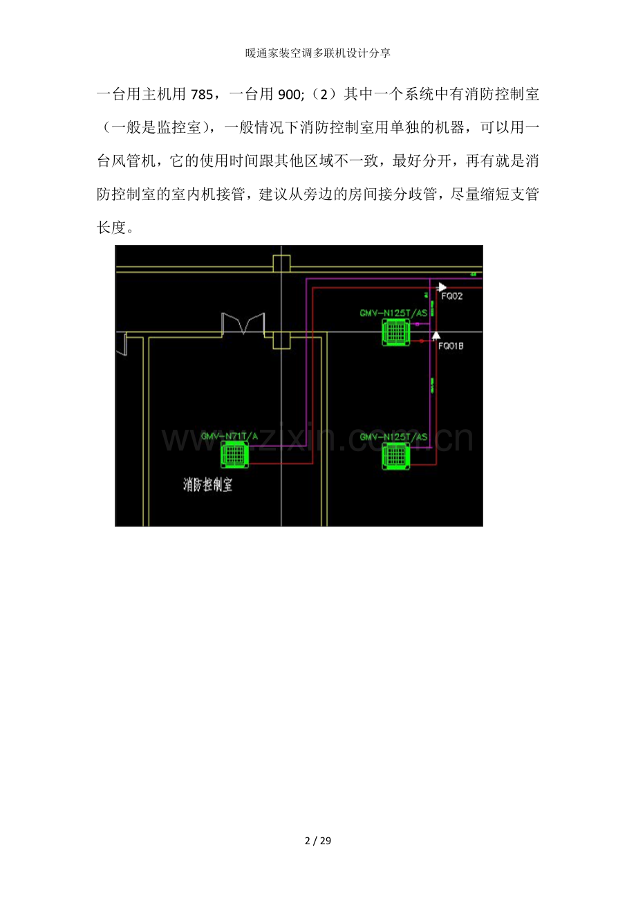 暖通家装空调多联机设计分享.doc_第2页