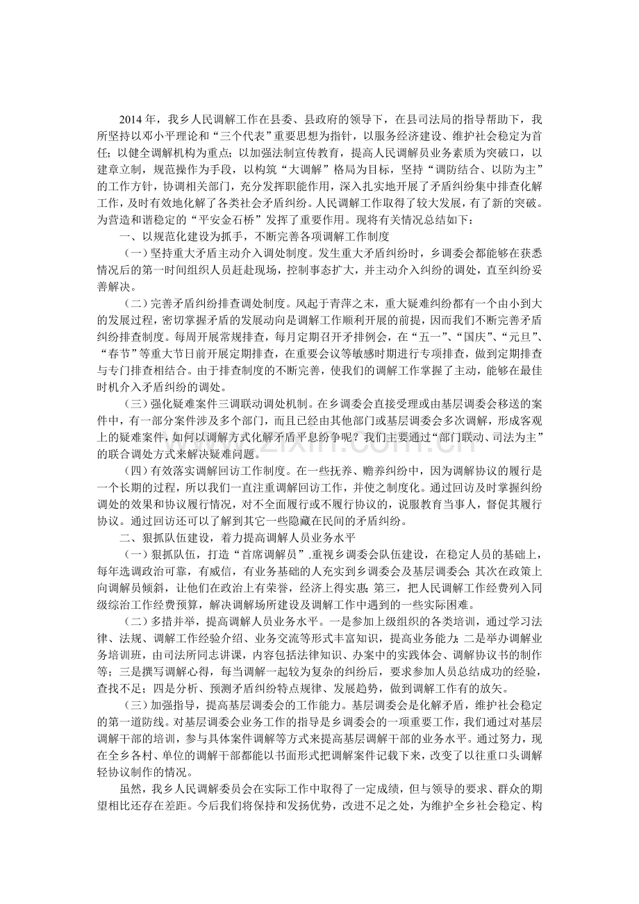 乡2014年人民调解工作总结.doc_第1页
