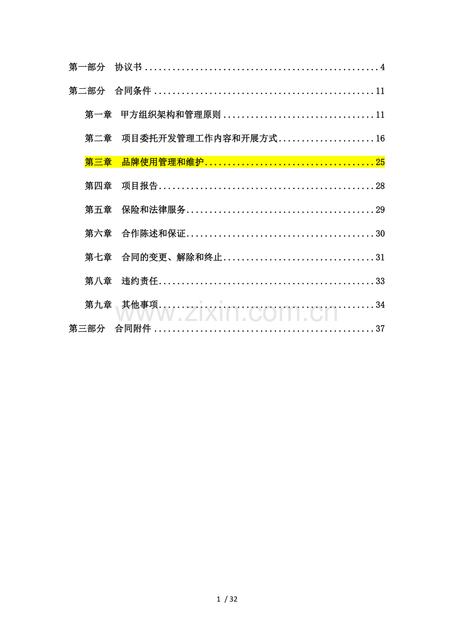 莱西供电局项目《房地产项目委托开发管理合同》初稿2014..doc_第2页