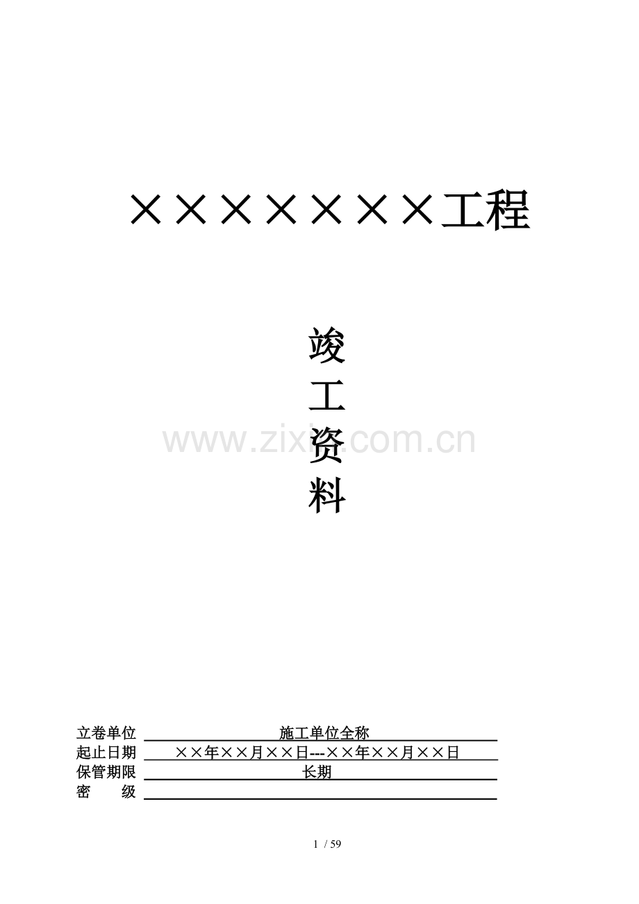 公服用户工程竣工资料模板.doc_第1页