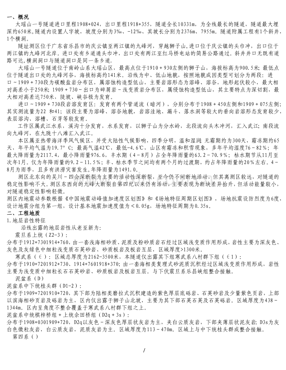 大瑶山隧道工程地质说明.docx_第1页