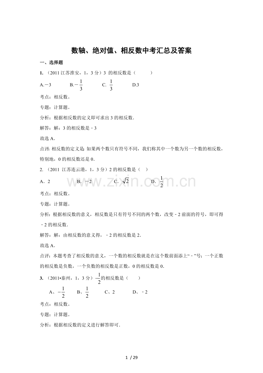 中考数轴绝对值相反数汇总及答案.docx_第1页