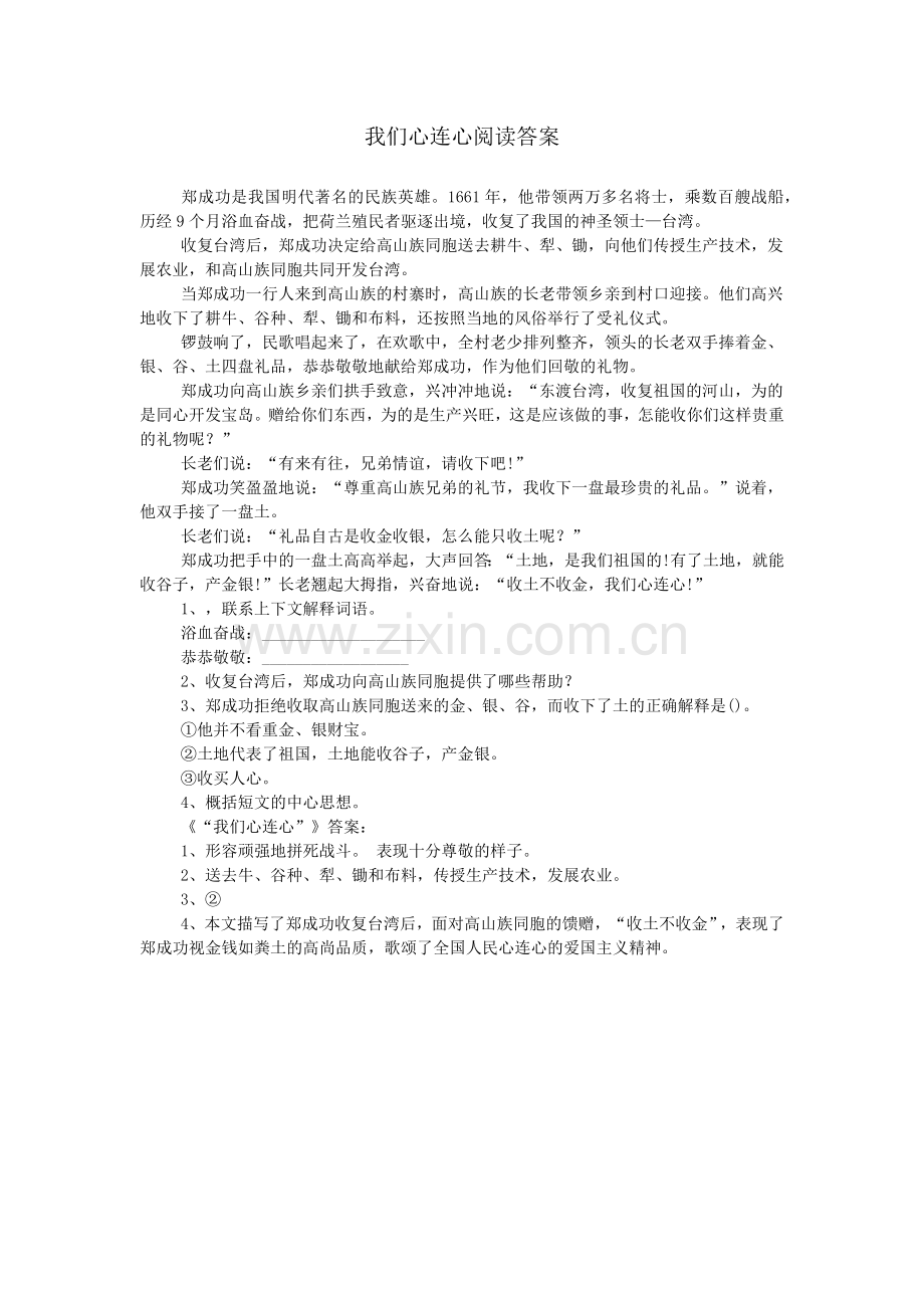 我们心连心阅读答案.doc_第1页