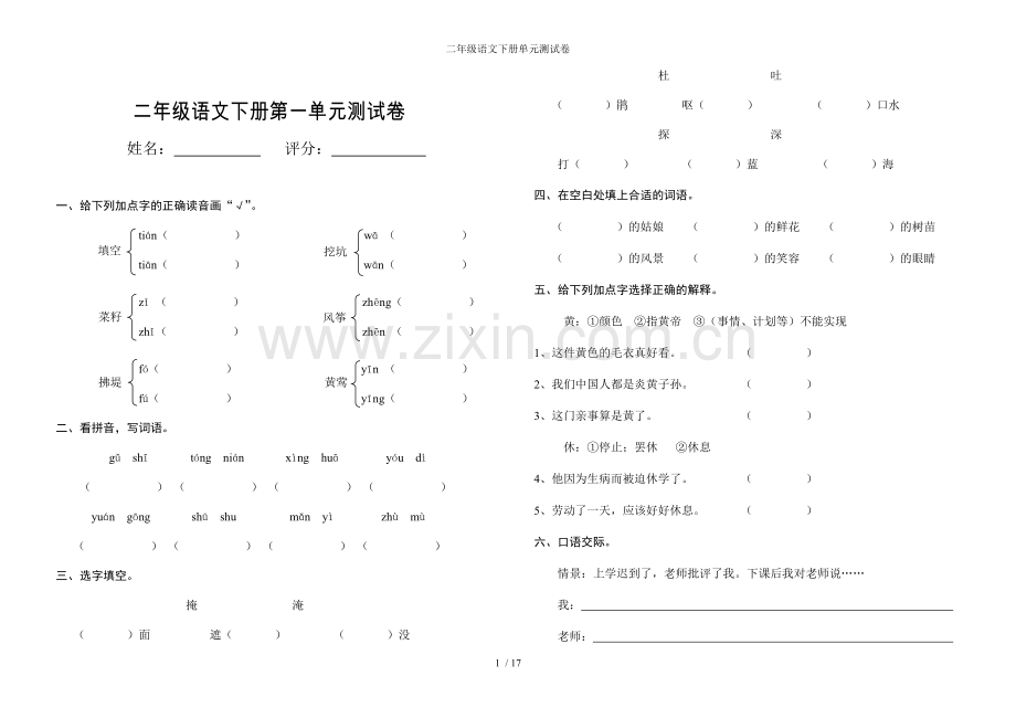 二年级语文下册单元测试卷.doc_第1页
