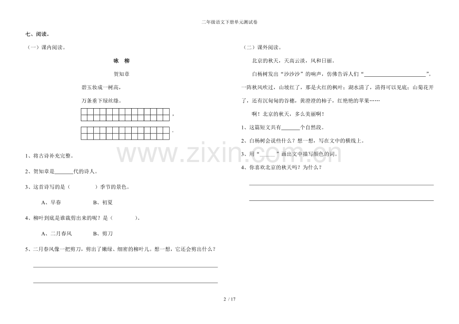 二年级语文下册单元测试卷.doc_第2页