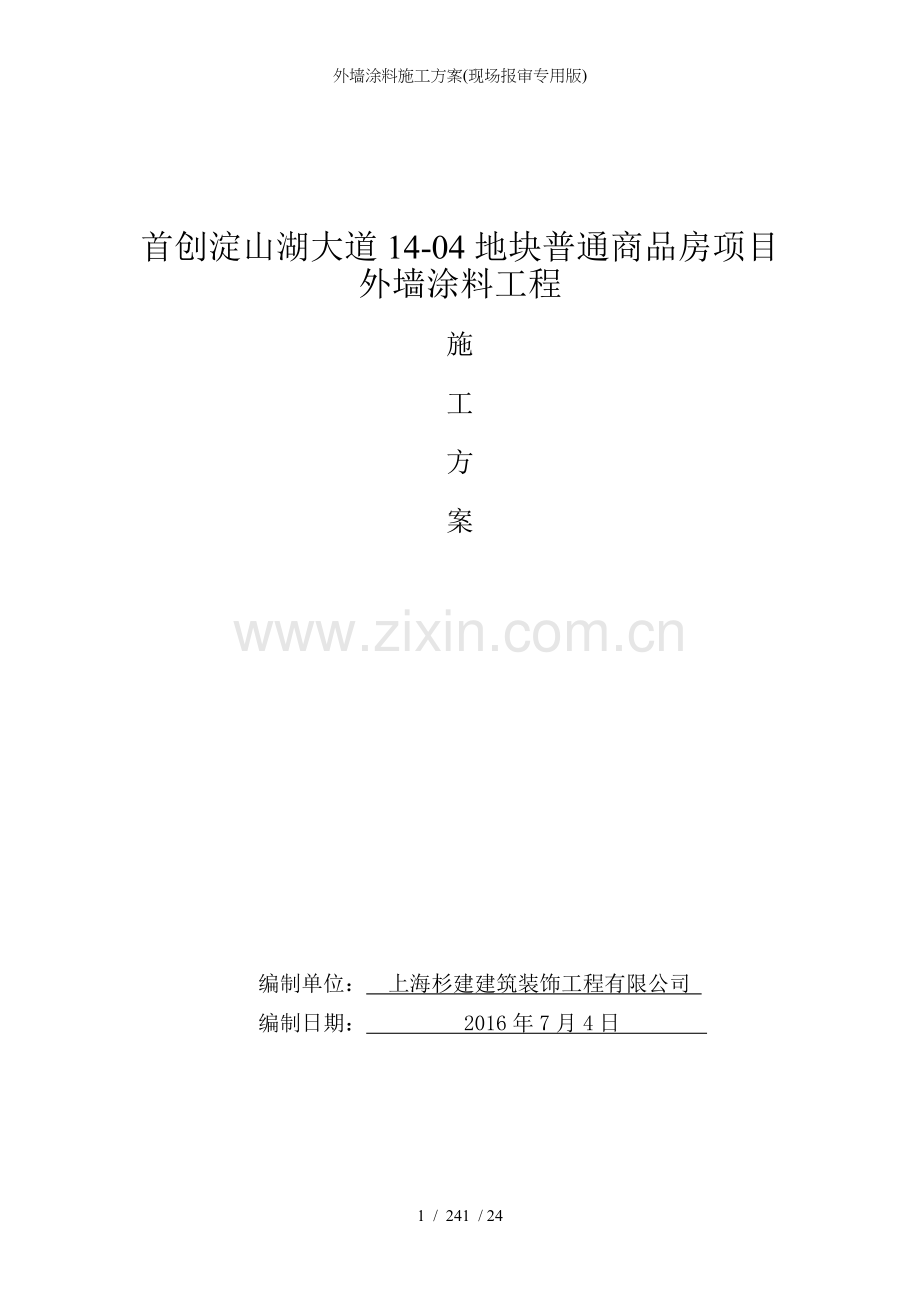 外墙涂料施工方案(现场报审专用版).doc_第1页