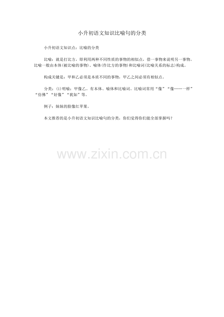 小升初语文知识比喻句的分类.doc_第1页