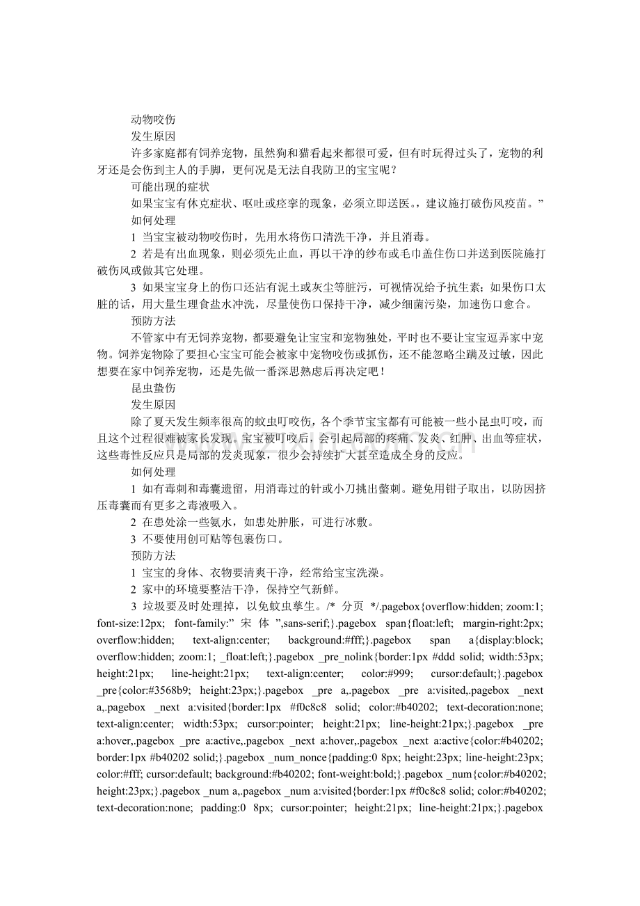 被蚊虫及动物咬伤的处理.doc_第1页
