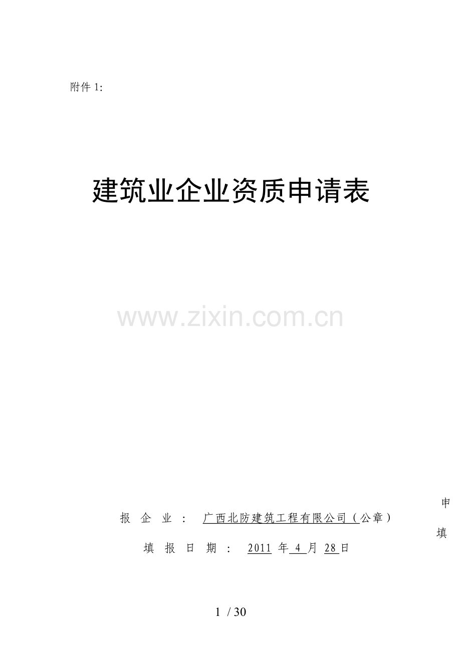 施工总承包、专业承包序列资质申请表.doc_第1页