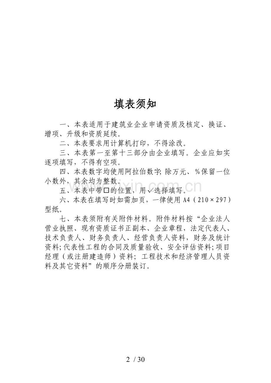 施工总承包、专业承包序列资质申请表.doc_第2页