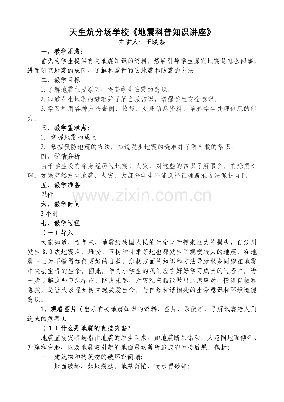 天生炕分场学校地震科普知识讲座.doc_第1页