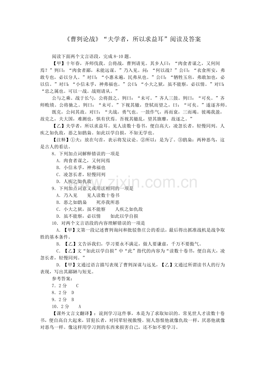 《曹刿论战》“夫学者-所以求益耳”阅读及答案.doc_第1页