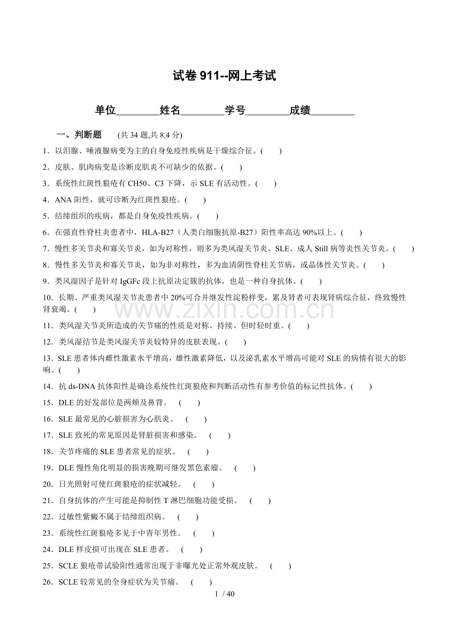风湿免疫科400题.doc_第1页