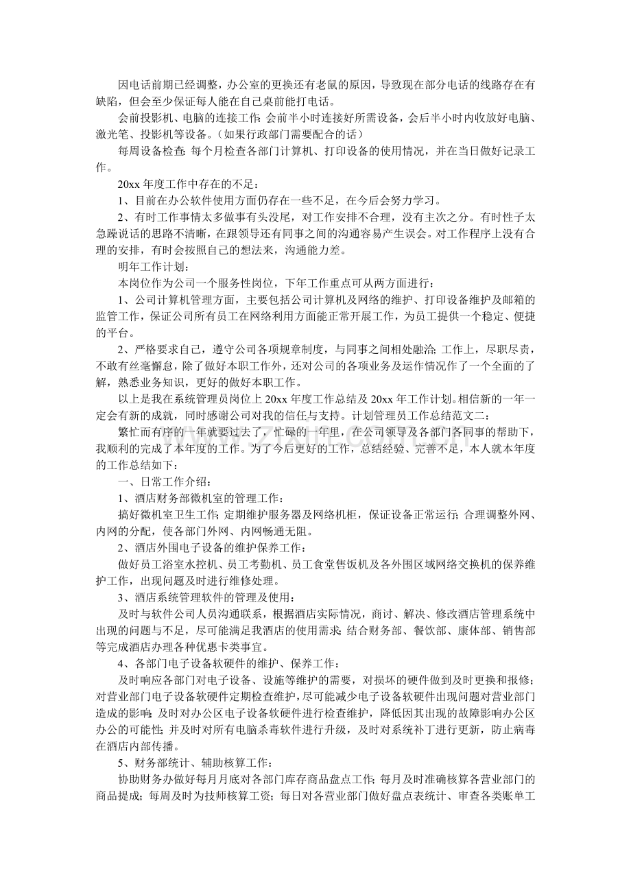 计划管理员工作总结.doc_第2页