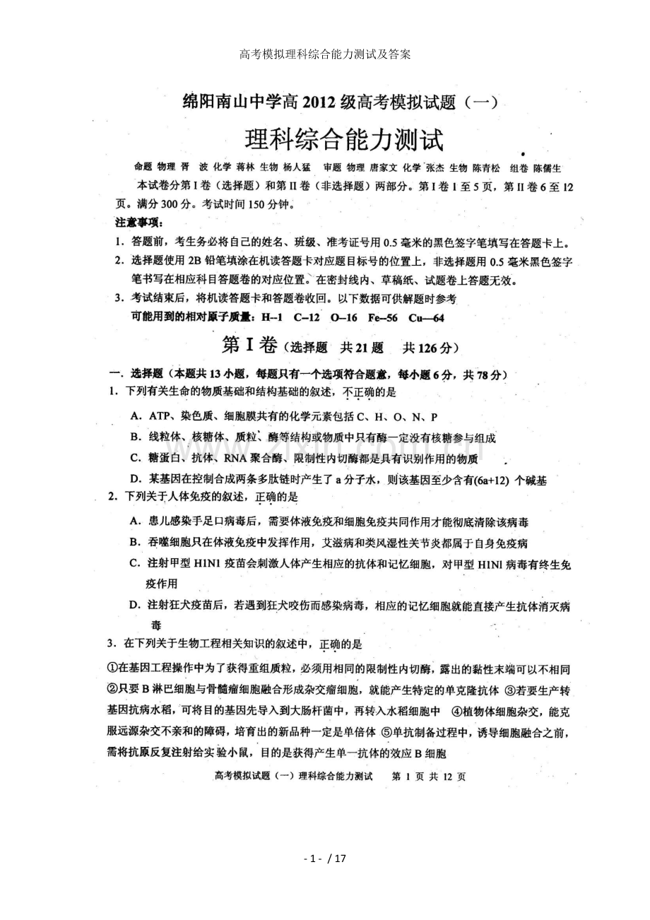 高考模拟理科综合能力测试及答案.doc_第1页
