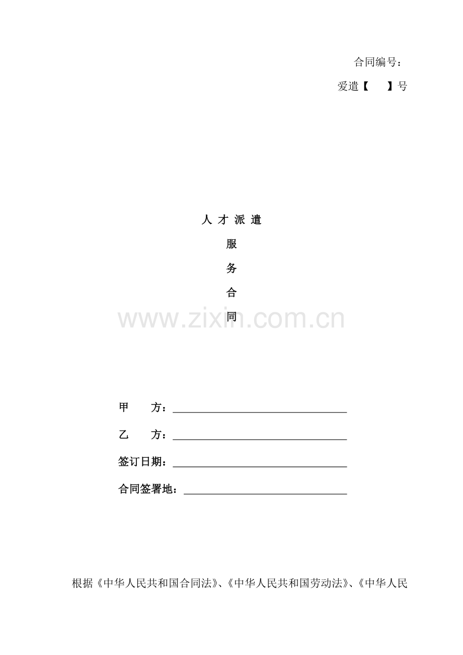 《劳务派遣服务合同》.doc_第1页