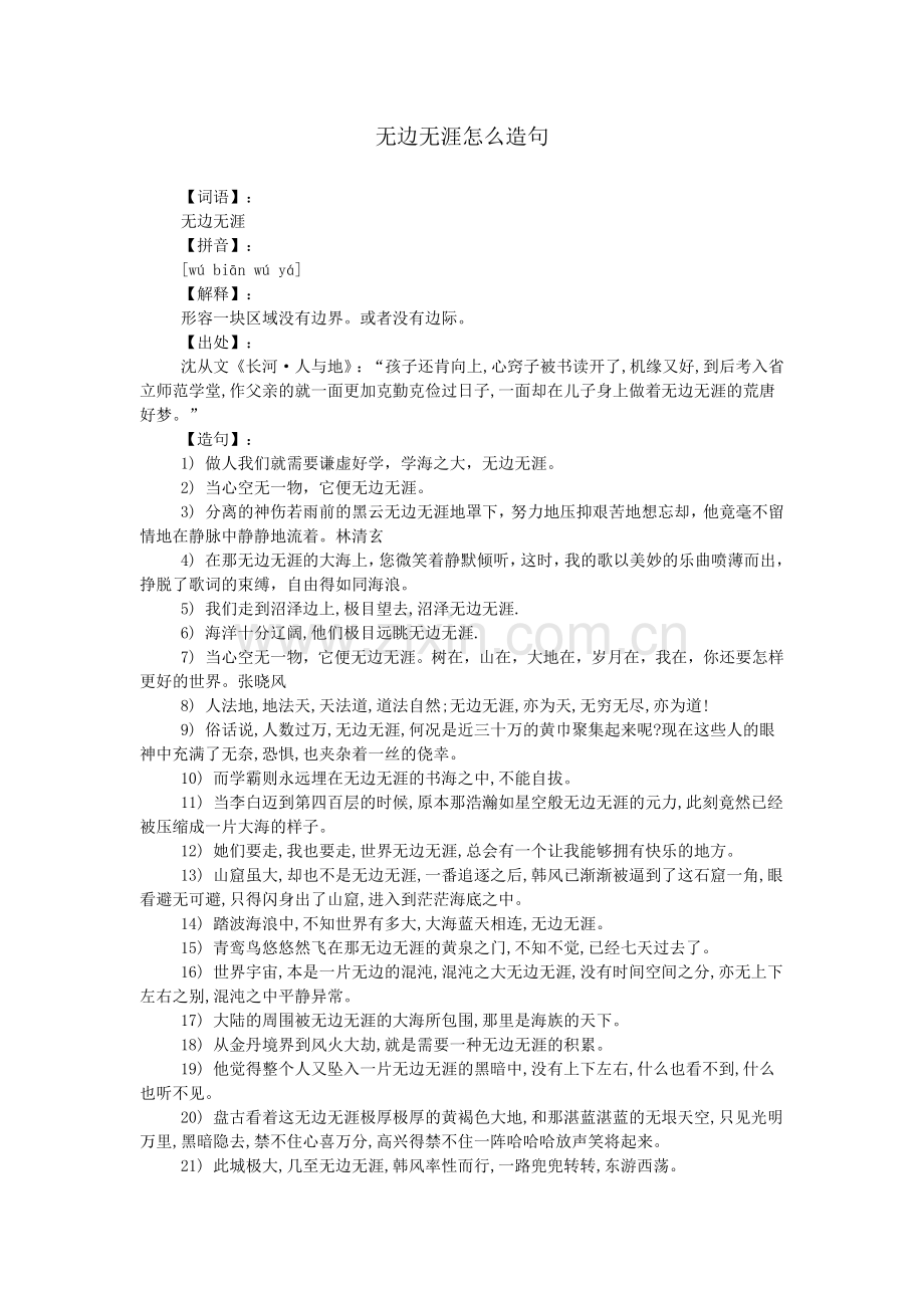 无边无涯怎么造句.doc_第1页