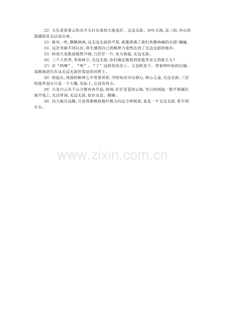 无边无涯怎么造句.doc_第2页