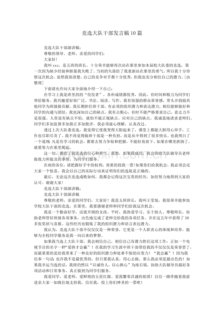 竞选大队干部发言稿10篇.doc_第1页