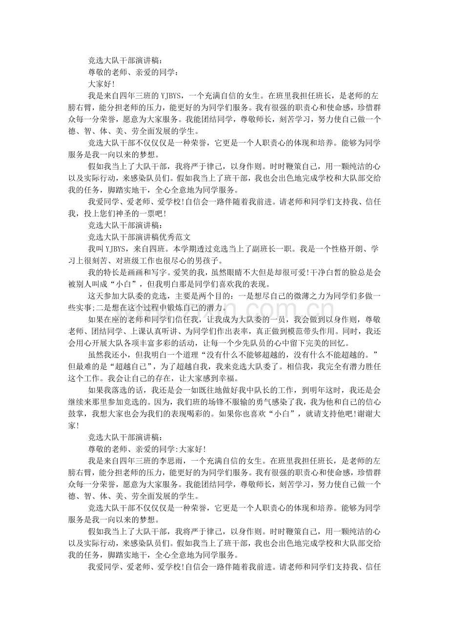 竞选大队干部发言稿10篇.doc_第2页