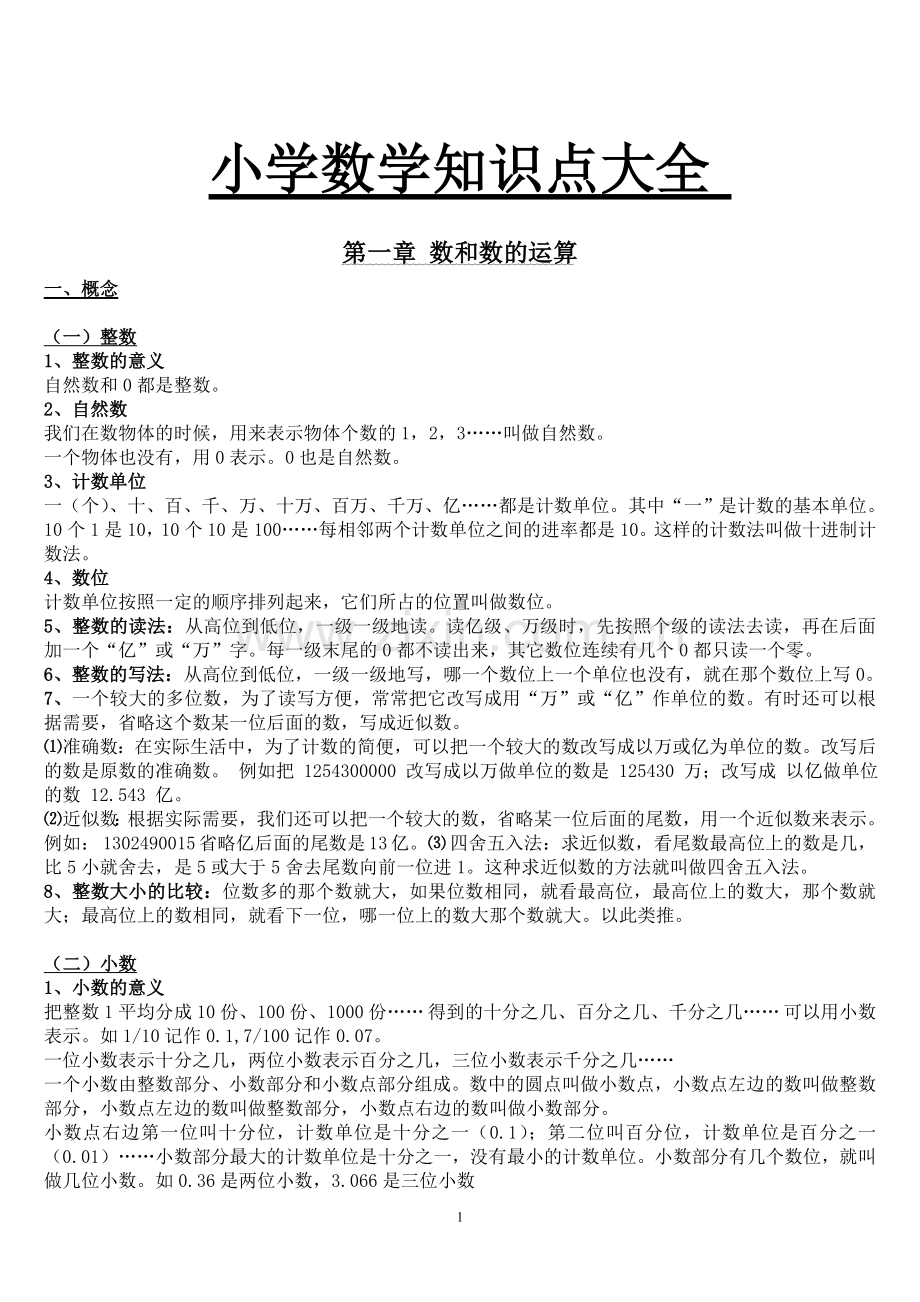 小学数学知识点总结大全.doc_第1页