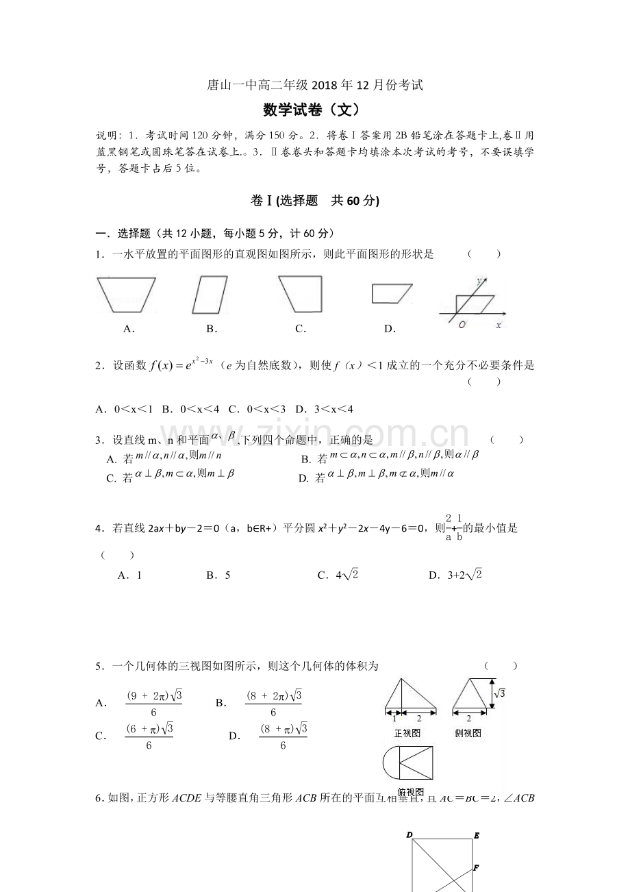 河北省唐山一中2017-2018学年高二上学期12月月考数学(文)试题-Word版含答案.doc_第1页