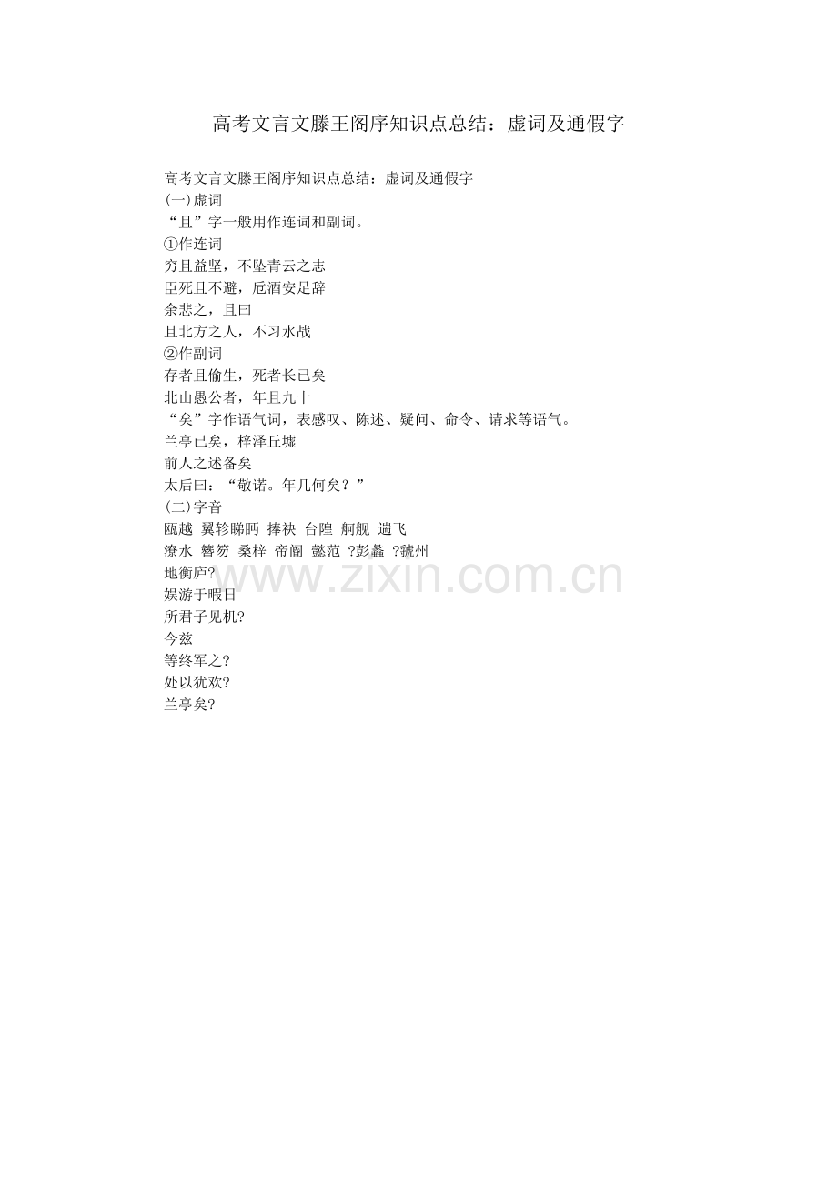 高考文言文滕王阁序知识点总结：虚词及通假字.doc_第1页