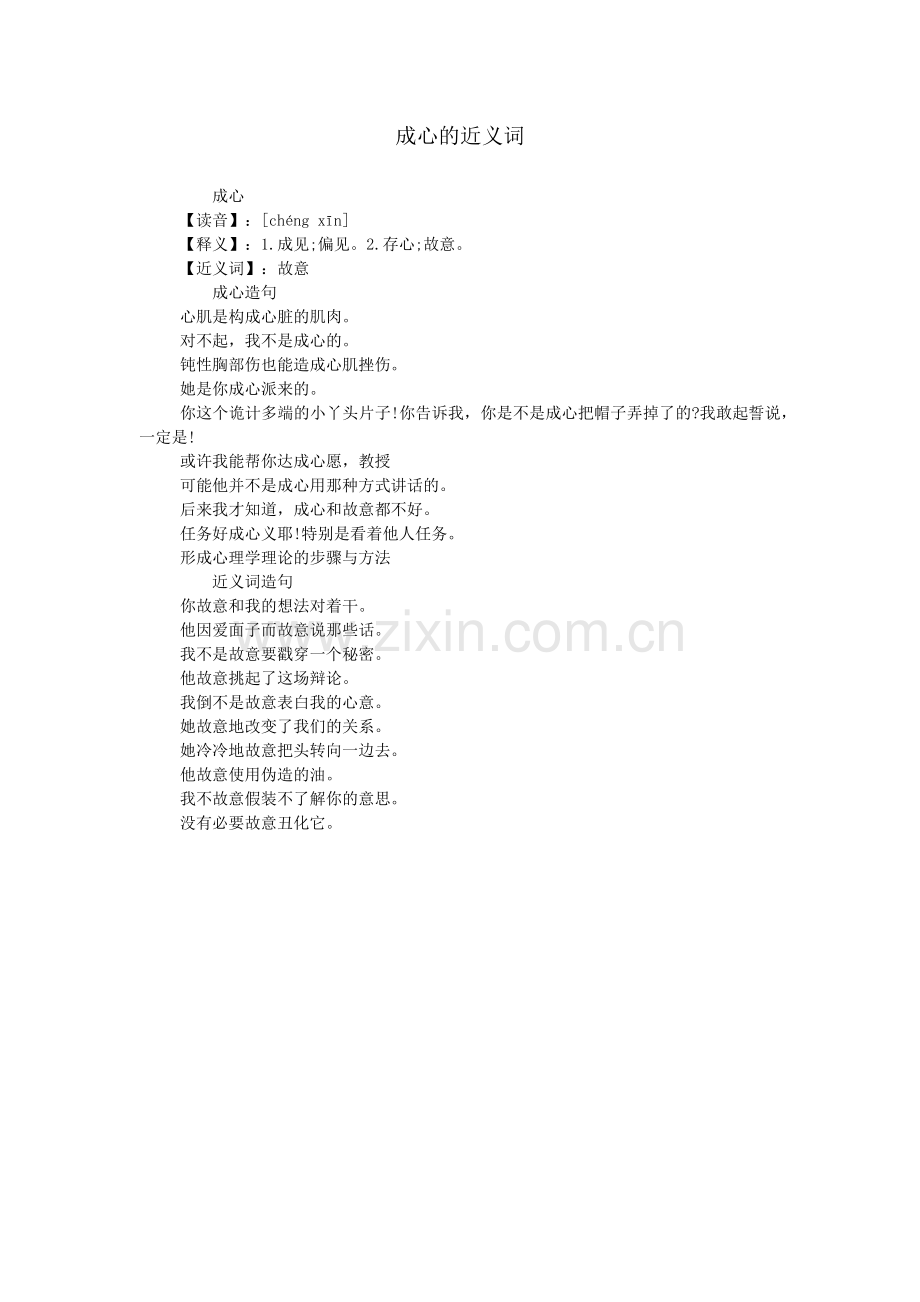 成心的近义词.doc_第1页