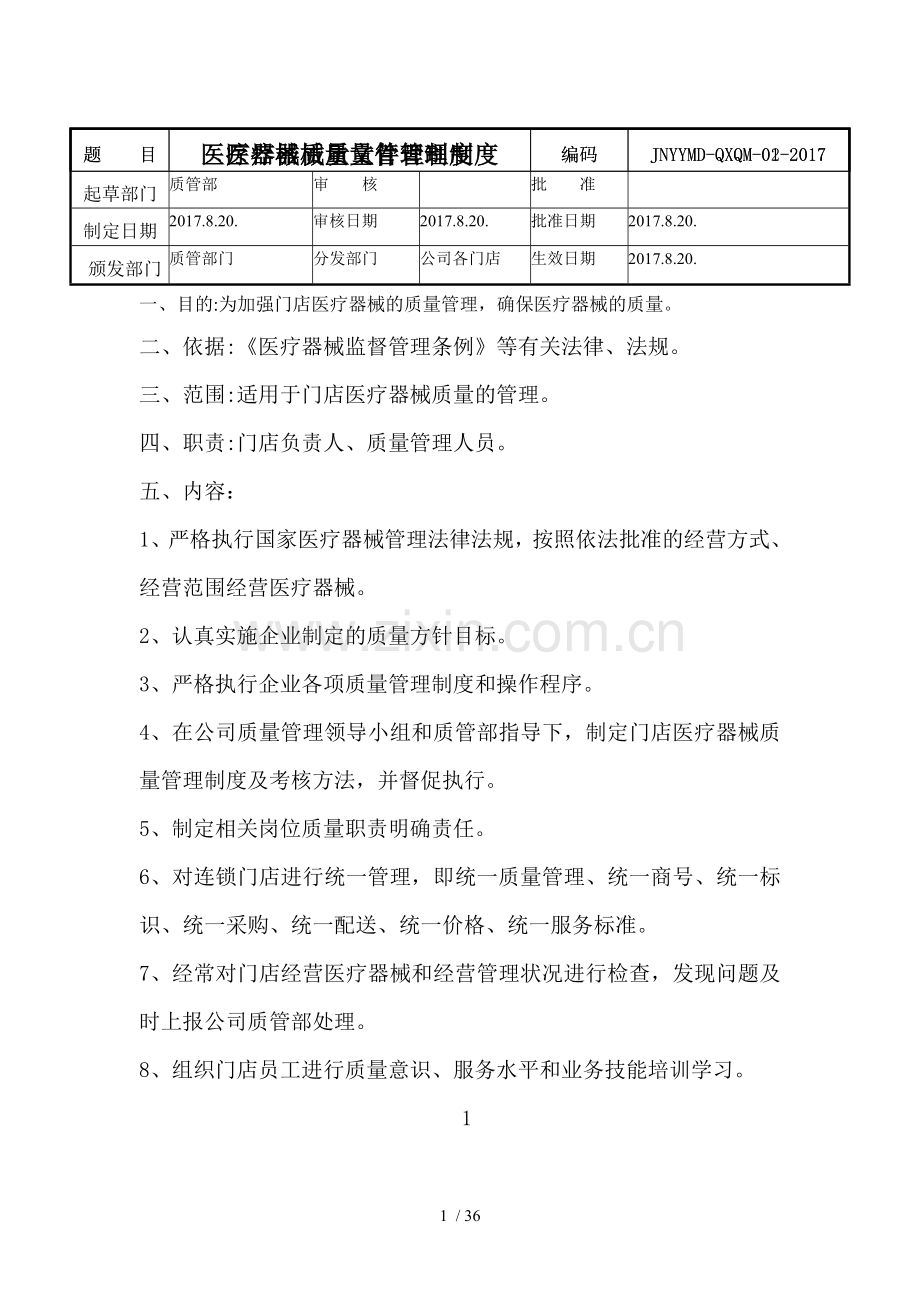 连锁门店医疗器械制度.doc_第1页