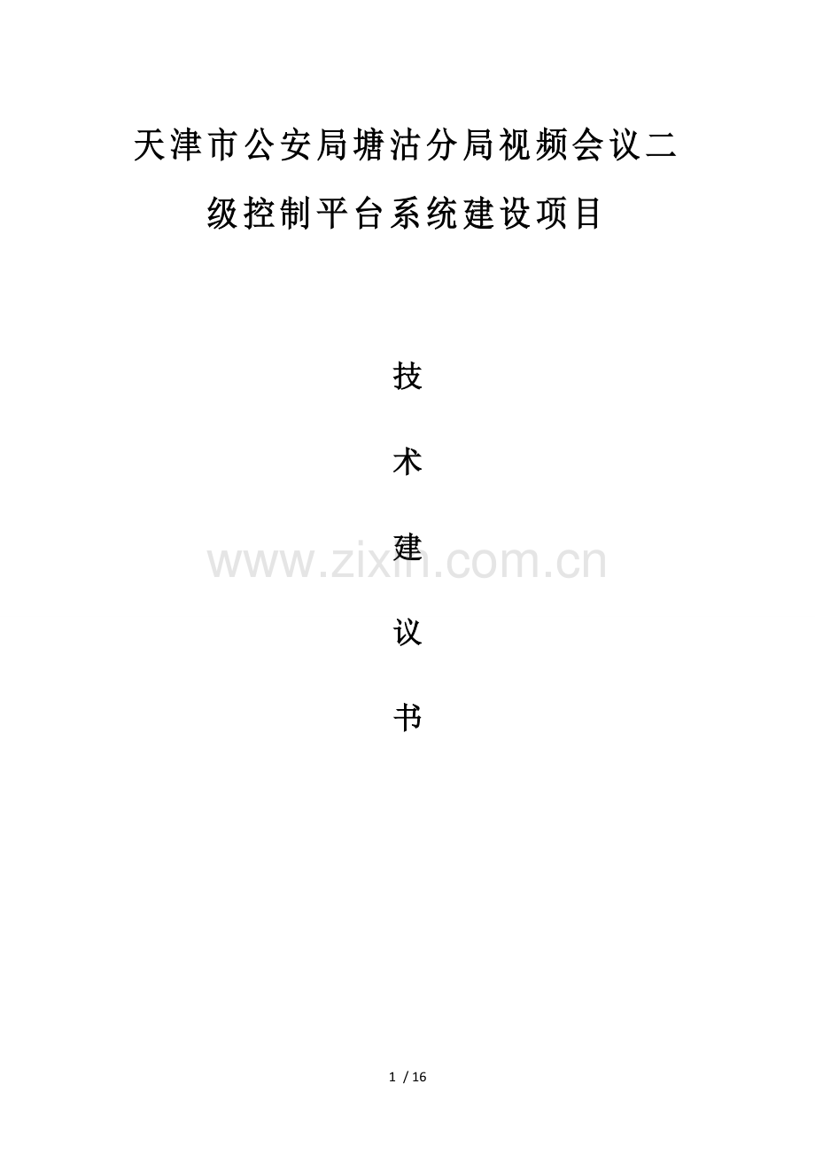 天津市公安局塘沽分局视频会议二级平台建设系统项目.doc_第1页