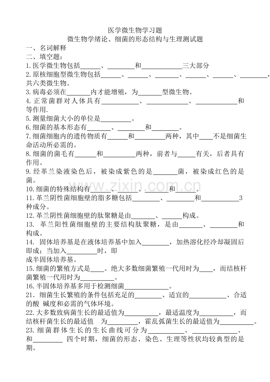 医学微生物学习题与参考复习资料.doc_第1页