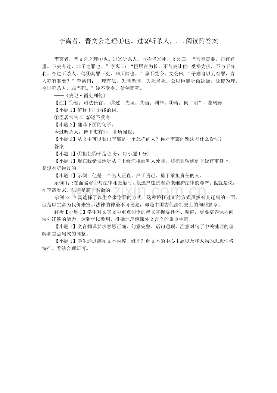 李离者-晋文公之理①也过②听杀人-...阅读附答案.doc_第1页