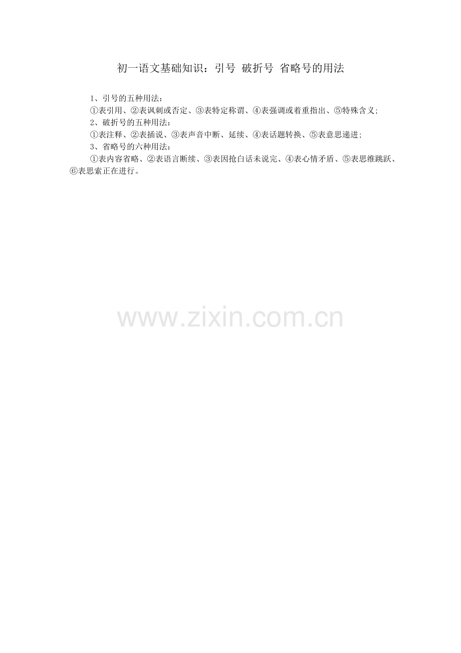 初一语文基础知识：引号-破折号-省略号的用法.doc_第1页