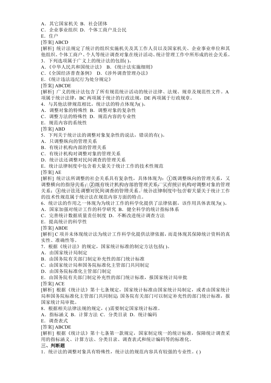 统计工作实务章节练习题汇总(基础、实务).doc_第2页